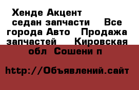 Хенде Акцент 1995-99 1,5седан запчасти: - Все города Авто » Продажа запчастей   . Кировская обл.,Сошени п.